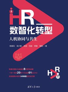 HR數智化轉型：人機協同與共生-cover