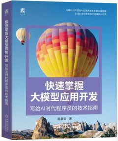 快速掌握大模型應用開發：寫給AI時代程序員的技術指南-cover