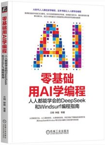 零基礎用AI學編程：人人都能學會的DeepSeek和Windsurf編程-cover