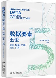 數據要素五論：信息、權屬、價值、安全、交易-cover