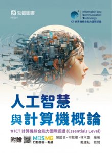人工智慧與計算機概論含 ICT 計算機綜合能力國際認證 (Essentials Level) - 最新版 - 附贈 MOSME-cover