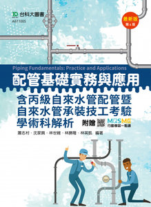 配管基礎實務與應用含丙級自來水管配管暨自來水管承裝技工考驗學術科解析 - 最新版(第六版) - 附贈 MOSME-cover