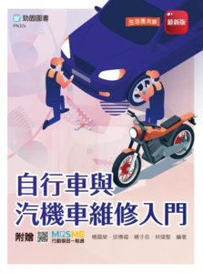 自行車與汽機車維修入門 - 附贈 MOSME-cover