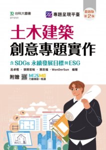 土木建築創意專題實作含 SDGs 永續發展目標與 ESG - 最新版(第二版) - 附贈 MOSME-cover