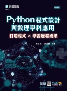 Python 程式設計與數理學科應用：打造程式×學習歷程成果 - 最新版 - 附贈 MOSME-cover
