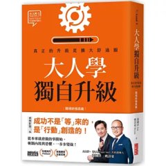 大人學獨自升級：真正的升級是擴大舒適圈【職場終極奧義】-cover