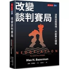 改變談判賽局：適應協商情境╳共創最大價值-cover
