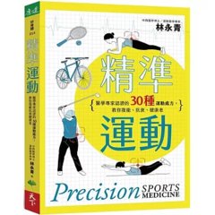 精準運動：醫學專家認證的30種運動處方，教你復能、抗衰、健康老-cover