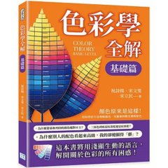 色彩學全解：顏色原來是這樣！用科學的方法理解顏色，用藝術的眼光駕馭配色-cover