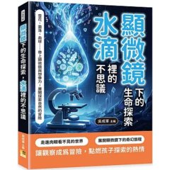 顯微鏡下的生命探索，水滴裡的不思議：雪花、菌落、血球……帶上顯微鏡與想像力，展開探索自然的冒險-cover