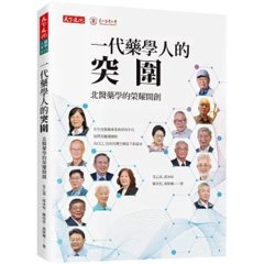一代藥學人的突圍：北醫藥學的榮耀開創-cover