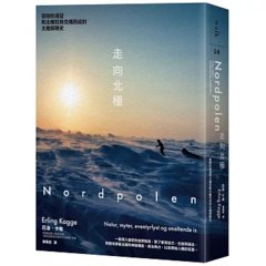 走向北極：冒險的渴望和北極狂熱交織而成的北極探險史-cover