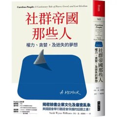 社群帝國那些人：權力、貪婪，及迷失的夢想-cover