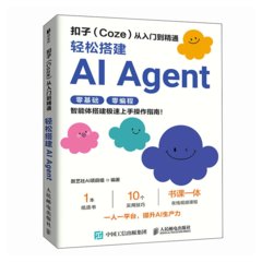 扣子（Coze）從入門到精通：輕松搭建AI Agent-cover