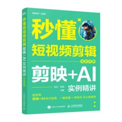 秒懂短視頻剪輯：剪映+AI實例精講（全彩印刷）-cover