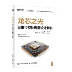 龍芯之光:自主可控處理器設計解析-cover