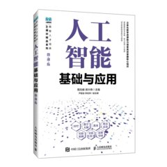 人工智能基礎與應用（微課版）-cover