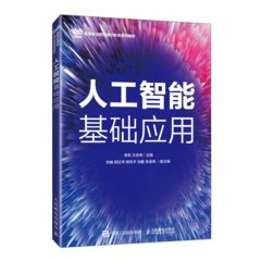 人工智能基礎應用-cover