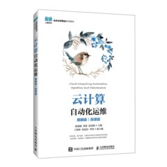 雲計算自動化運維（麒麟版）（微課版）-cover