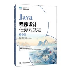 Java程序設計任務式教程（慕課版）-cover