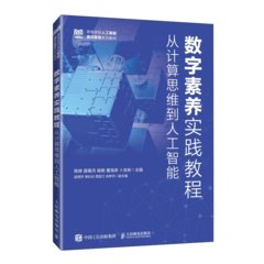數字素養實踐教程從計算思維到人工智能-cover