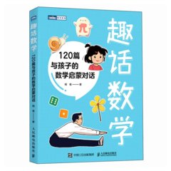 趣話數學：120篇與孩子的數學啟蒙對話-cover