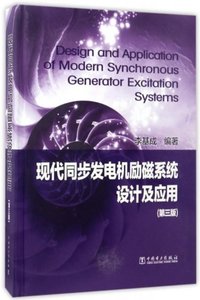 現代同步發電機勵磁系統設計及應用(第3版)(精)-cover