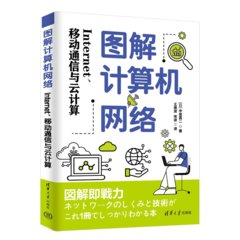圖解計算機網絡：Internet、移動通信與雲計算-cover