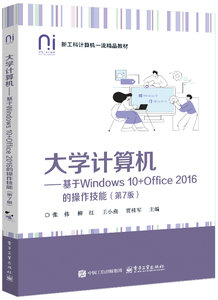大學計算機——基於Windows 10+Office 2016的操作技能（第7版）-cover