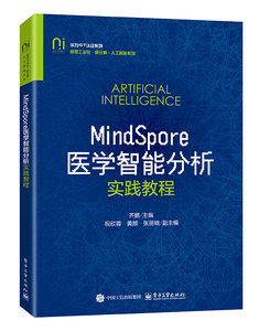 MindSpore醫學智能分析實踐教程-cover