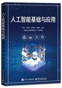 人工智能基礎與應用-cover