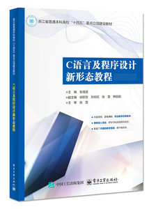 C語言及程序設計新形態教程-cover