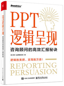PPT邏輯呈現：咨詢顧問的高效匯報秘訣-cover