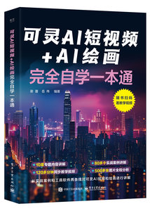 可靈AI短視頻+AI繪畫完全自學一本通-cover