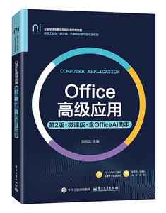 Office高級應用（第2版 · 微課版 · 含OfficeAI助手）-cover