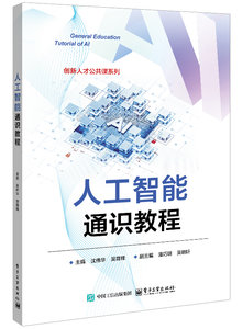 人工智能通識教程-cover