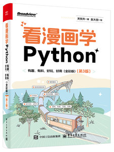 看漫畫學Python：有趣、有料、好玩、好用（全彩）（第3版）-cover