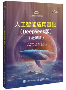 人工智能應用基礎（DeepSeek版）（微課版）-cover