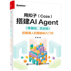 用扣子（Coze）搭建AI Agent （零基礎，實戰版）——給普通人的智能體入門書-cover