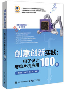 創意創新實踐：電子設計與單片機應用100例-cover