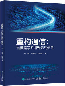 重構通信：當機器學習遇到無線信號-cover