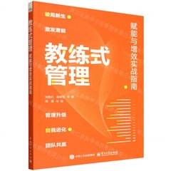 教練式管理——賦能與增效實戰指南-cover