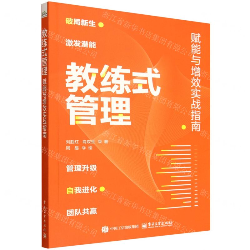 教練式管理——賦能與增效實戰指南 | 天瓏網路書店