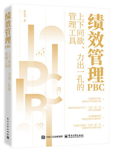 績效管理PBC——上下同欲、力出一孔的管理工具-cover