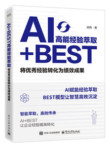 AI+BEST高能經驗萃取：將優秀經驗轉化為績效成果-cover
