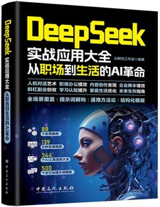DeepSeek實戰應用大全：從職場到生活的AI革命-cover