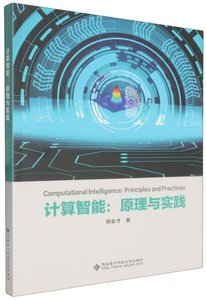 計算智能：原理與實踐-cover