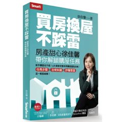 買房換屋不踩雷：房產甜心徐佳馨帶你解鎖購屋任務-cover