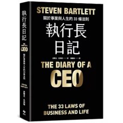 執行長日記：關於事業與人生的33條法則【耀黑燙金版】-cover