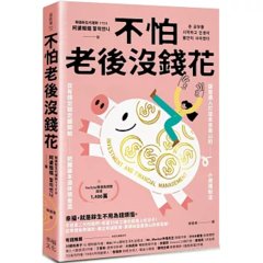 不怕老後沒錢花：從有錢定期定額開始，把握基本退休現金流，讓普通人打造未來靠山的小資理財法-cover